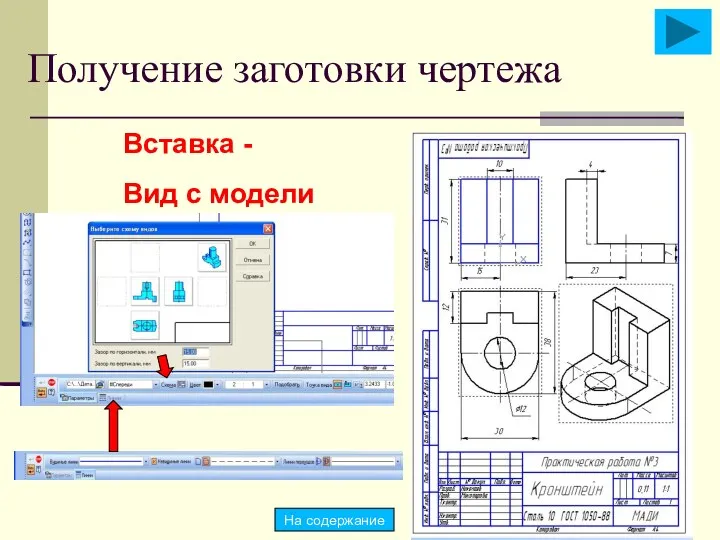 Получение заготовки чертежа Вставка - Вид с модели На содержание