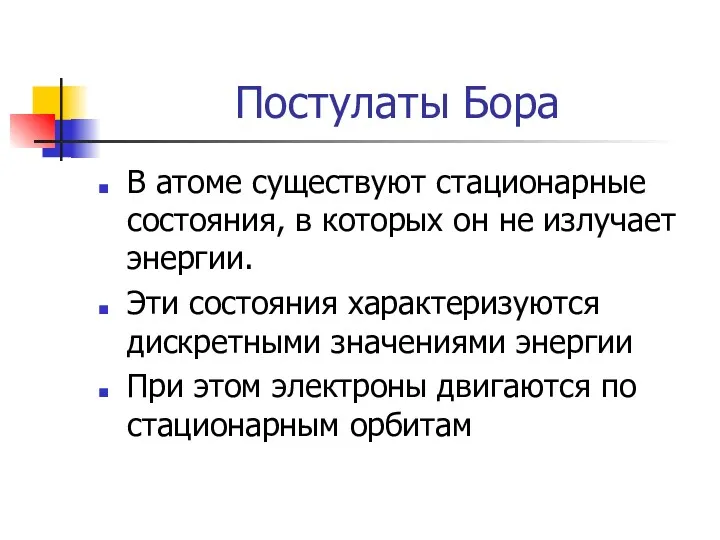 Постулаты Бора В атоме существуют стационарные состояния, в которых он