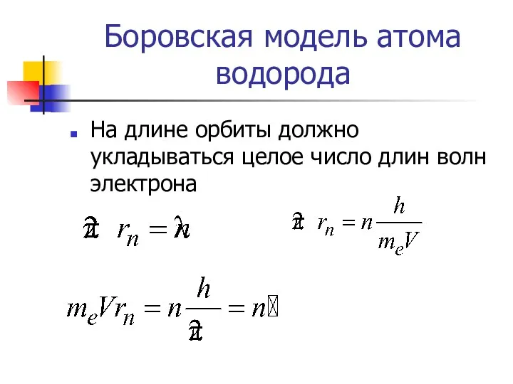 На длине орбиты должно укладываться целое число длин волн электрона Боровская модель атома водорода , ,