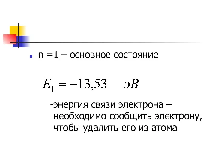 n =1 – основное состояние энергия связи электрона – необходимо