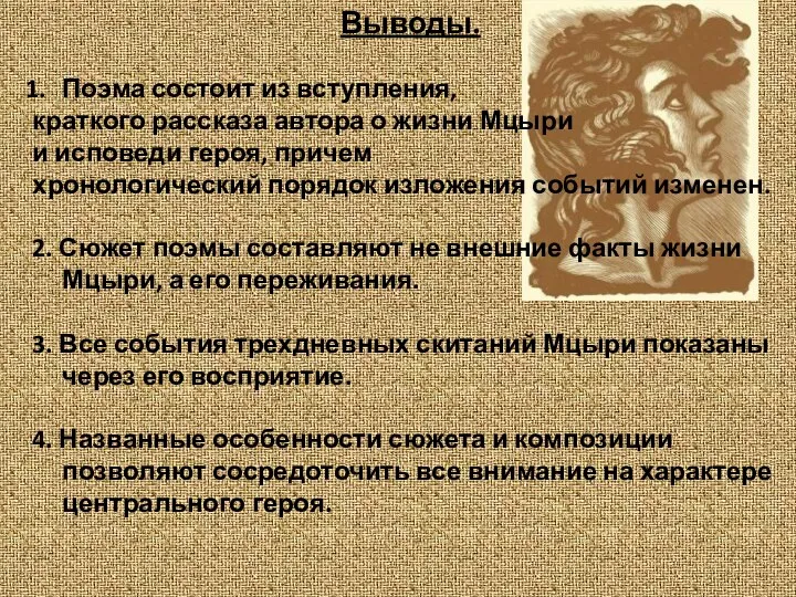 Выводы. Поэма состоит из вступления, краткого рассказа автора о жизни