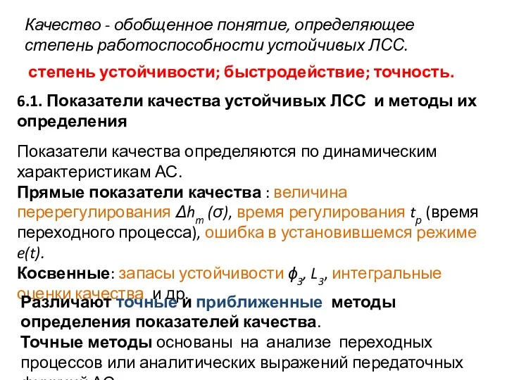 Качество - обобщенное понятие, определяющее степень работоспособности устойчивых ЛСС. степень