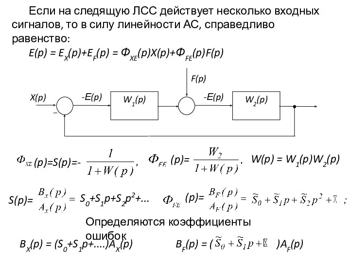 Если на следящую ЛСС действует несколько входных сигналов, то в