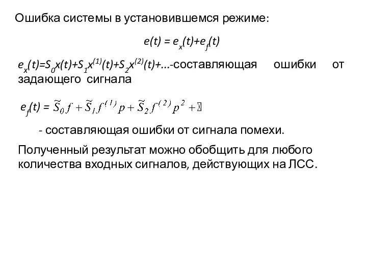 Ошибка системы в установившемся режиме: e(t) = ex(t)+ef(t) eх(t)=S0x(t)+S1x(1)(t)+S2x(2)(t)+...-составляющая ошибки