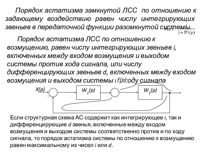 Порядок астатизма замкнутой ЛСС по отношению к задающему воздействию равен