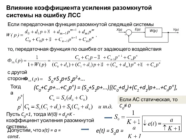 Влияние коэффициента усиления разомкнутой системы на ошибку ЛСС Если передаточная