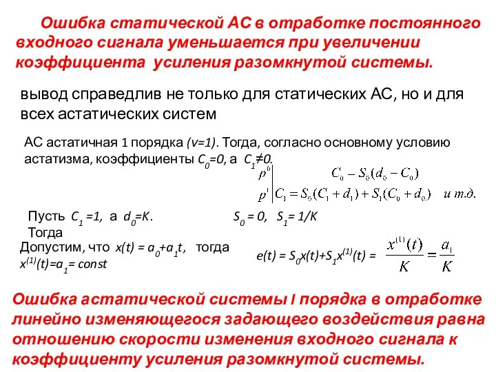 Ошибка статической АС в отработке постоянного входного сигнала уменьшается при