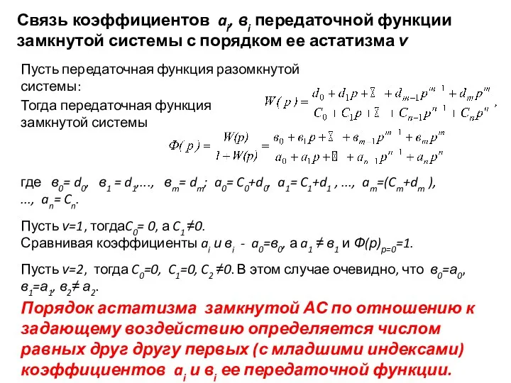 Связь коэффициентов ai, вi передаточной функции замкнутой системы с порядком