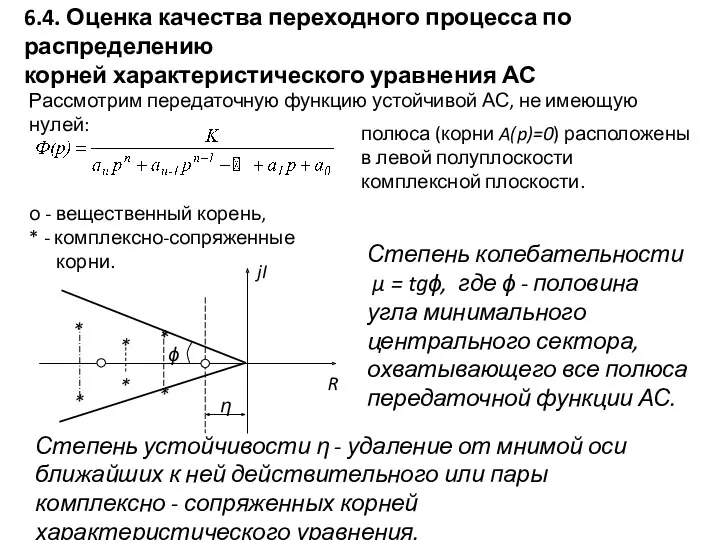 6.4. Оценка качества переходного процесса по распределению корней характеристического уравнения