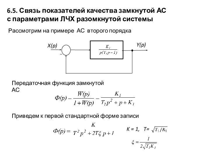 6.5. Связь показателей качества замкнутой АС с параметрами ЛЧХ разомкнутой