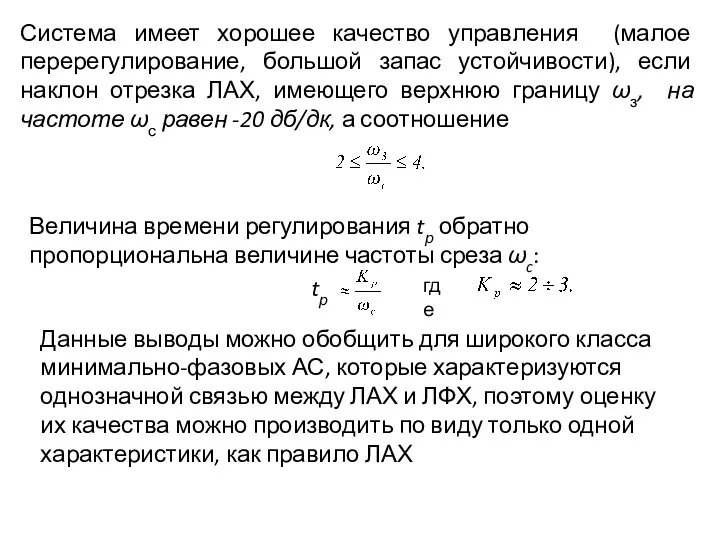 Система имеет хорошее качество управления (малое перерегулирование, большой запас устойчивости),