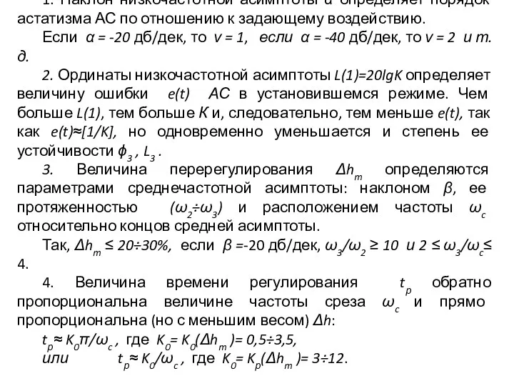 1. Наклон низкочастотной асимптоты α определяет порядок астатизма АС по