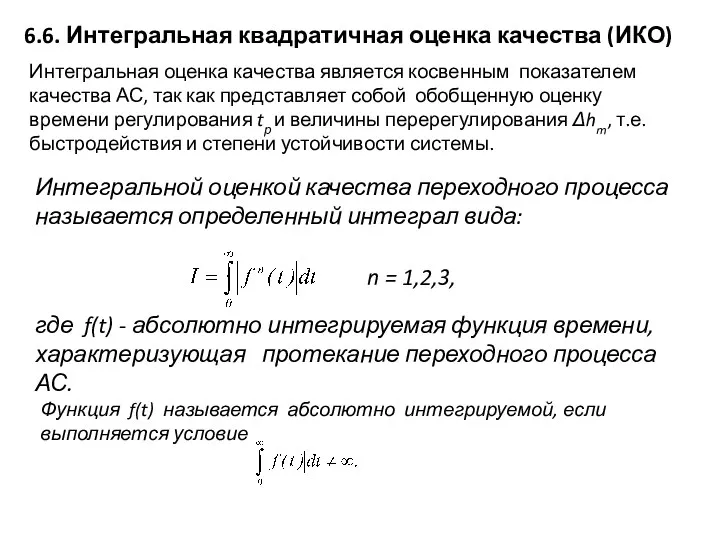 6.6. Интегральная квадратичная оценка качества (ИКО) Интегральная оценка качества является