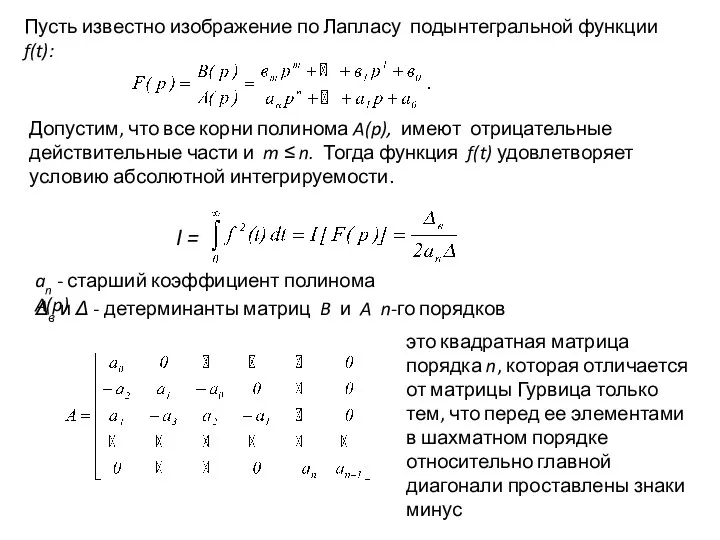 Пусть известно изображение по Лапласу подынтегральной функции f(t): Допустим, что