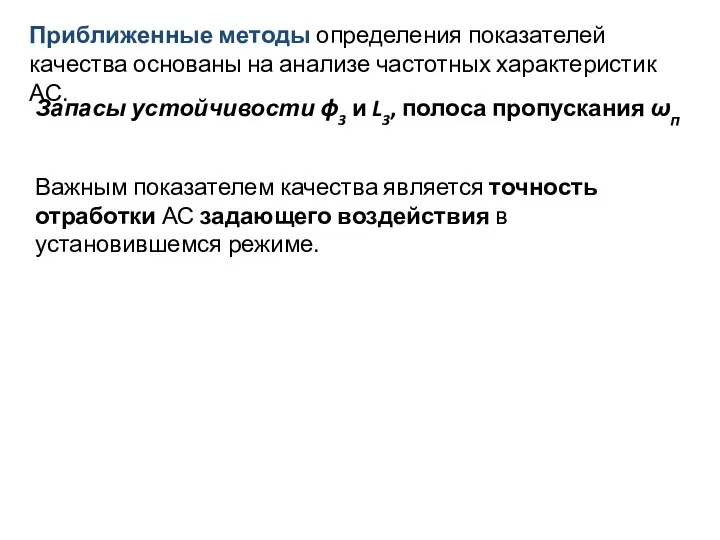 Приближенные методы определения показателей качества основаны на анализе частотных характеристик