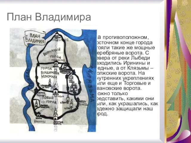 План Владимира На противоположном, восточном конце города стояли такие же мощные Серебряные ворота.