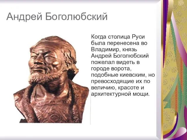 Андрей Боголюбский Когда столица Руси была перенесена во Владимир, князь Андрей Боголюбский пожелал