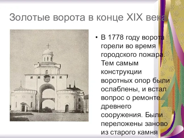 Золотые ворота в конце XIX века В 1778 году ворота горели во время