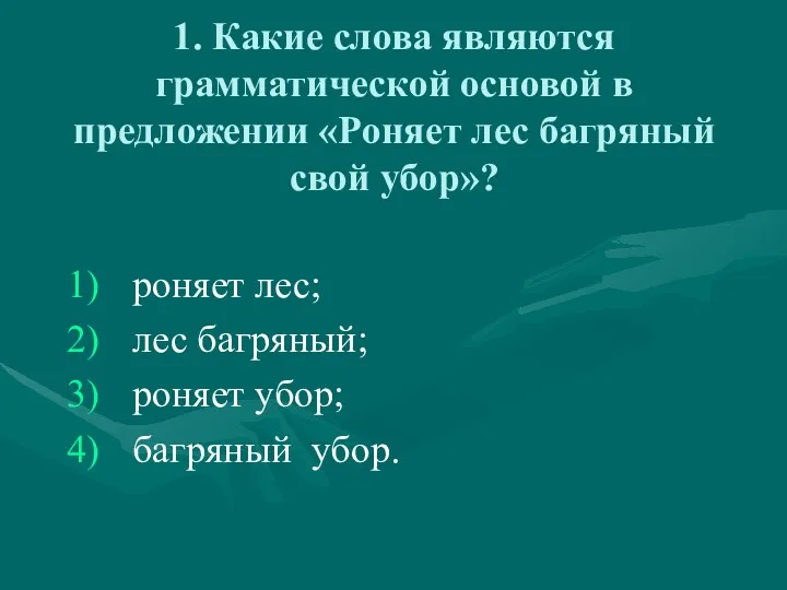 1. Какие слова являются грамматической основой в предложении «Роняет лес