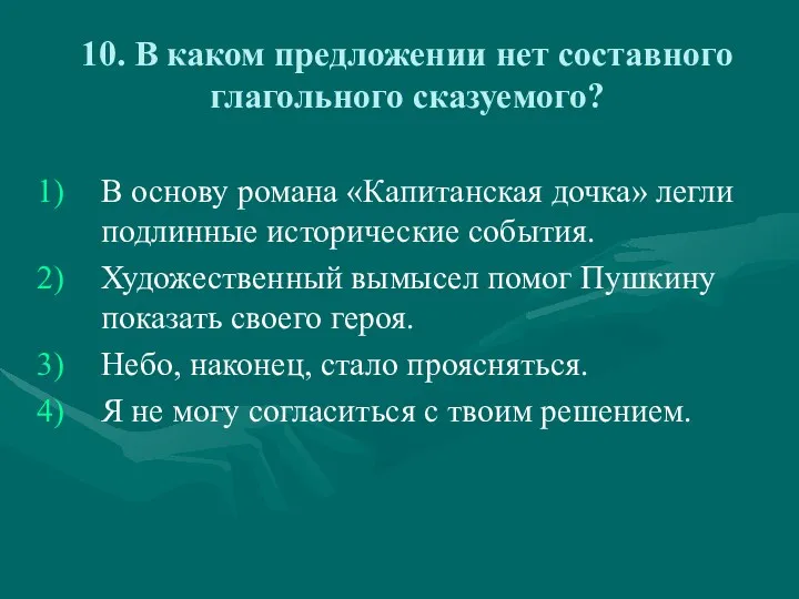 10. В каком предложении нет составного глагольного сказуемого? В основу