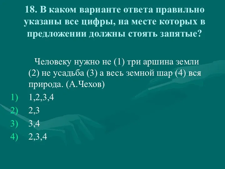 18. В каком варианте ответа правильно указаны все цифры, на