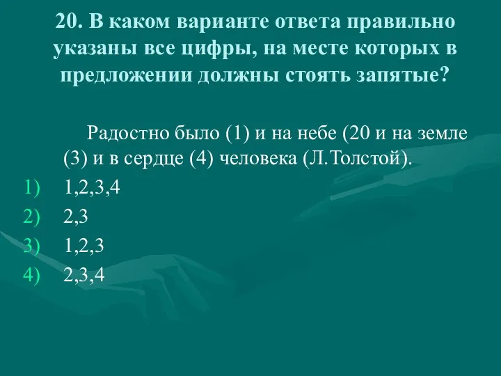 20. В каком варианте ответа правильно указаны все цифры, на