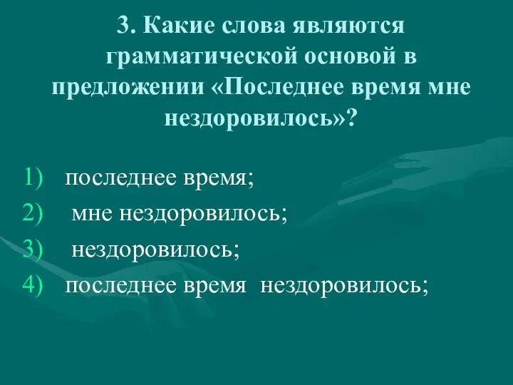 3. Какие слова являются грамматической основой в предложении «Последнее время