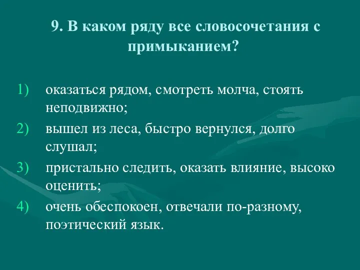 9. В каком ряду все словосочетания с примыканием? оказаться рядом,