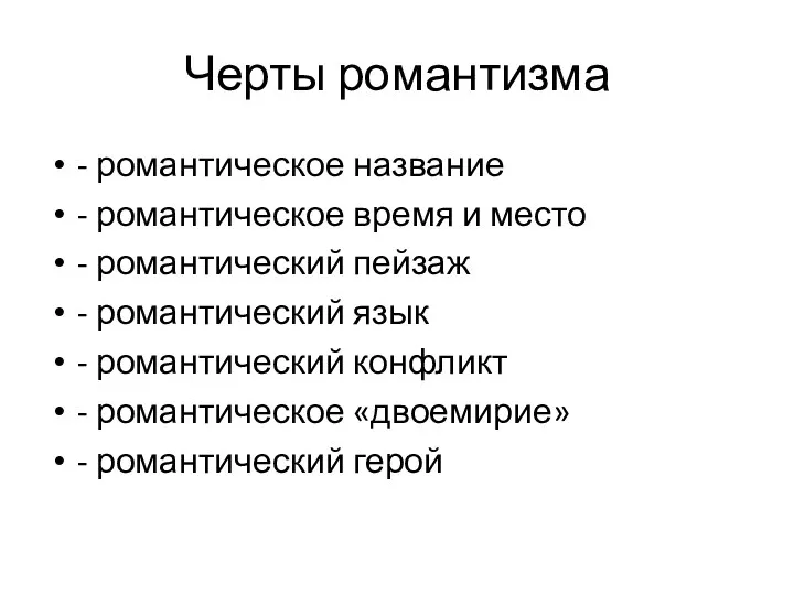 Черты романтизма - романтическое название - романтическое время и место