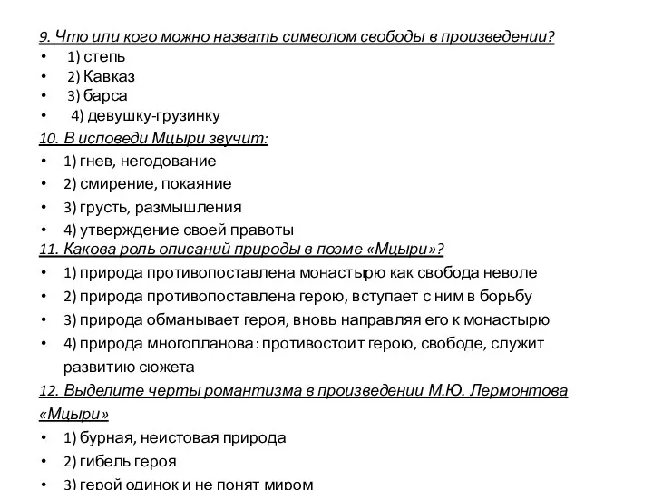 9. Что или кого можно назвать символом свободы в произведении?