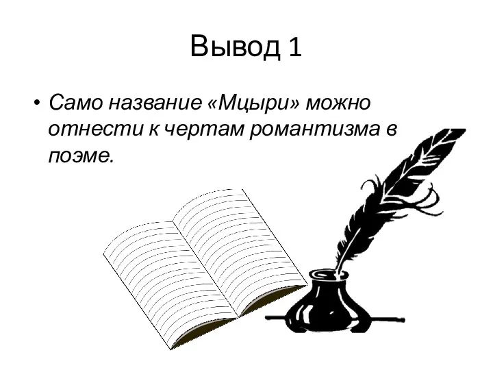 Вывод 1 Само название «Мцыри» можно отнести к чертам романтизма в поэме.