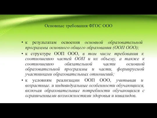 Основные требования ФГОС ООО к результатам освоения основной образовательной программы