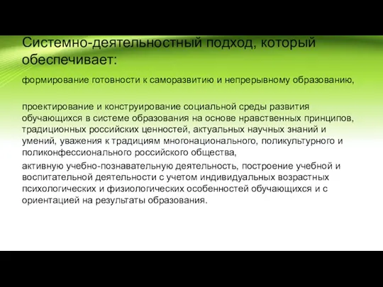 Системно-деятельностный подход, который обеспечивает: формирование готовности к саморазвитию и непрерывному