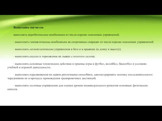 Выпускник научится: выполнять акробатические комбинации из числа хорошо освоенных упражнений;