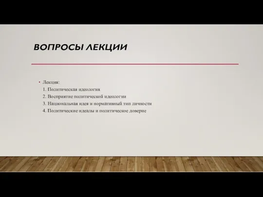 ВОПРОСЫ ЛЕКЦИИ Лекция: 1. Политическая идеология 2. Восприятие политической идеологии