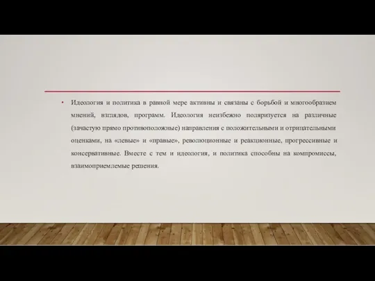 Идеология и политика в равной мере активны и связаны с