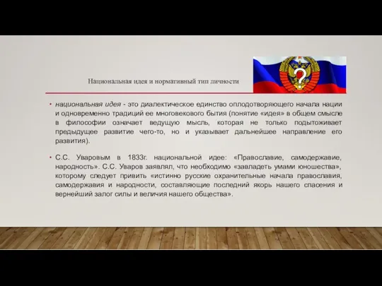 национальная идея - это диалектическое единство оплодотворяющего начала нации и