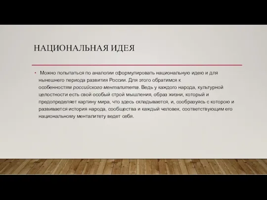 НАЦИОНАЛЬНАЯ ИДЕЯ Можно попытаться по аналогии сформулировать национальную идею и