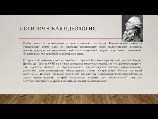 ПОЛИТИЧЕСКАЯ ИДЕОЛОГИЯ Особое место в политическом сознании занимает идеология. Политическая