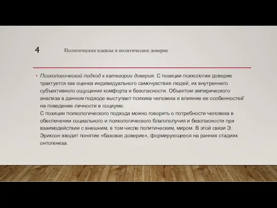 4 Психологический подход к категории доверия. С позиции психологии доверие