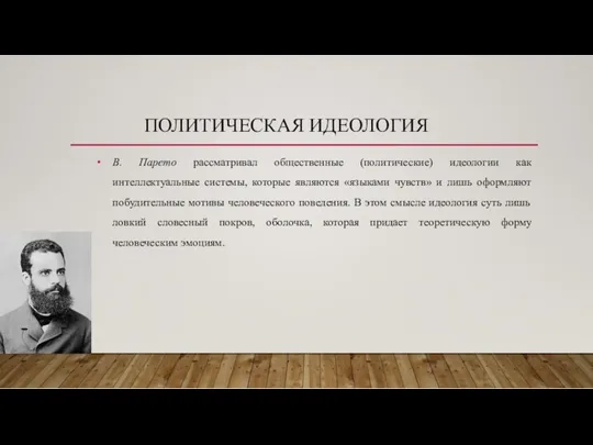 ПОЛИТИЧЕСКАЯ ИДЕОЛОГИЯ В. Парето рассматривал общественные (политические) идеологии как интеллектуальные