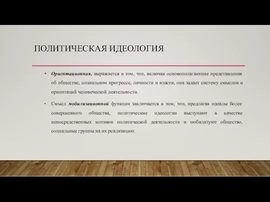 ПОЛИТИЧЕСКАЯ ИДЕОЛОГИЯ Ориентационная, выражается в том, что, включая основополагающие представления