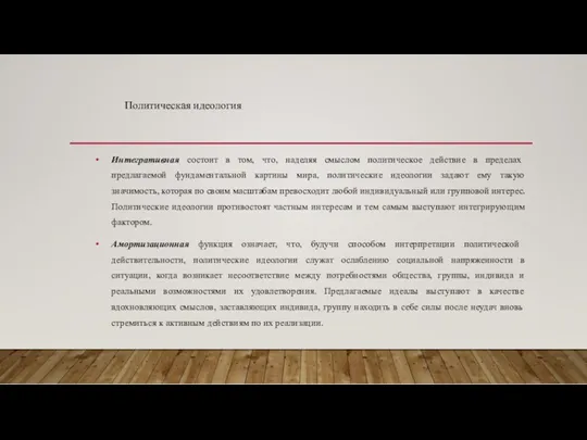 Интегративная состоит в том, что, наделяя смыслом политическое действие в