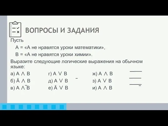 ВОПРОСЫ И ЗАДАНИЯ Пусть А = «А не нравятся уроки