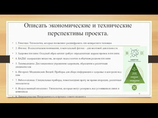 Описать экономические и технические перспективы проекта. 1. Генетика: Технологии, которые