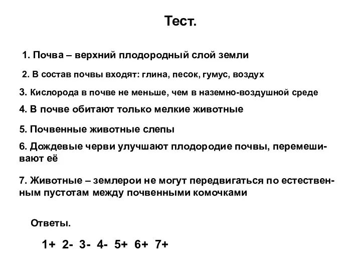 Тест. 1. Почва – верхний плодородный слой земли 2. В