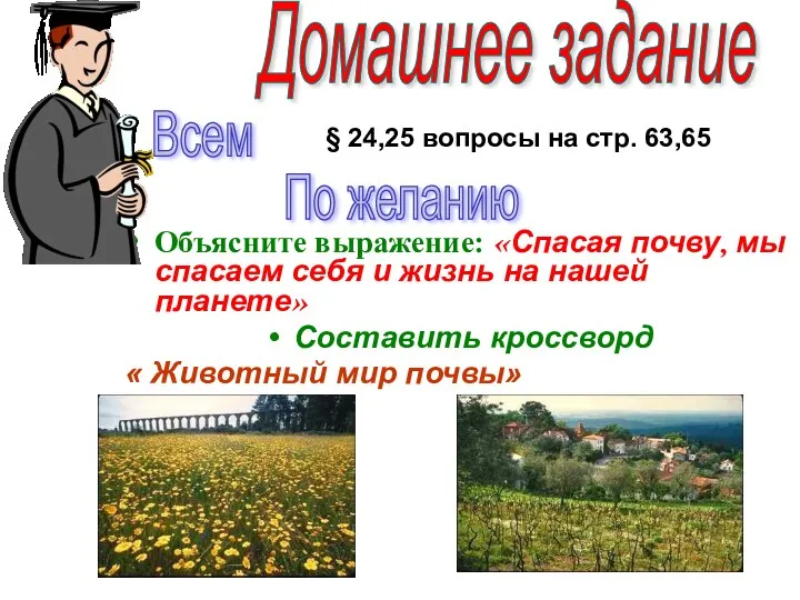 Домашнее задание Объясните выражение: «Спасая почву, мы спасаем себя и