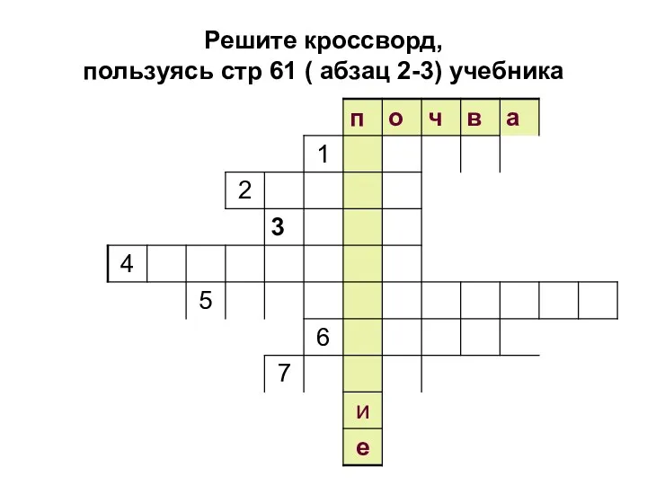 Решите кроссворд, пользуясь стр 61 ( абзац 2-3) учебника