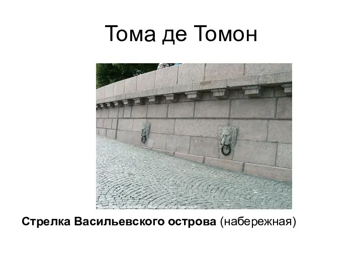 Тома де Томон Стрелка Васильевского острова (набережная)