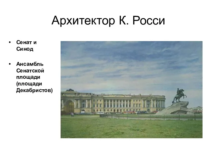 Архитектор К. Росси Сенат и Синод Ансамбль Сенатской площади (площади Декабристов)